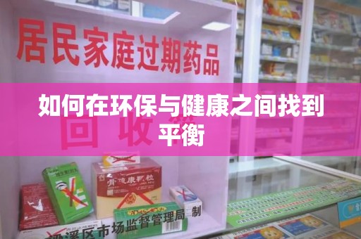 菏泽如何在环保与健康之间找到平衡
