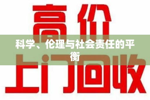 菏泽科学、伦理与社会责任的平衡