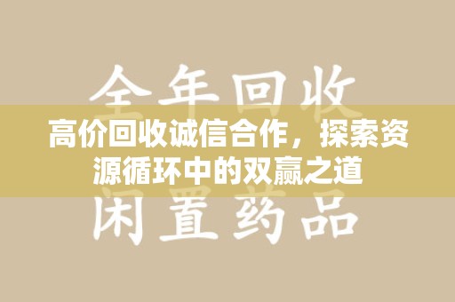 菏泽高价回收诚信合作，探索资源循环中的双赢之道