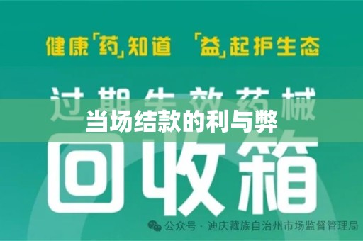 菏泽当场结款的利与弊