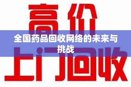 菏泽全国药品回收网络的未来与挑战