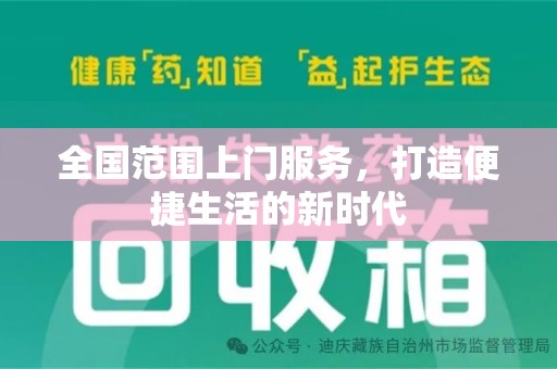 菏泽全国范围上门服务，打造便捷生活的新时代