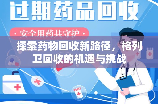 菏泽探索药物回收新路径，格列卫回收的机遇与挑战