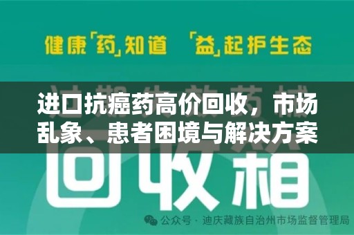 菏泽进口抗癌药高价回收，市场乱象、患者困境与解决方案