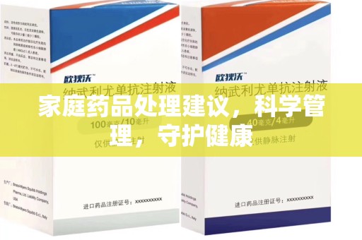 菏泽家庭药品处理建议，科学管理，守护健康