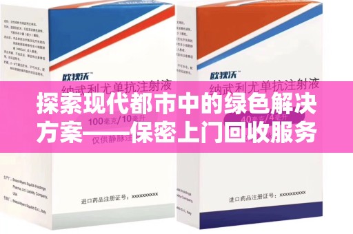 菏泽探索现代都市中的绿色解决方案——保密上门回收服务引领环保新潮流