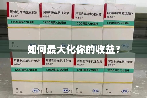 菏泽如何最大化你的收益？