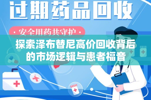 菏泽探索泽布替尼高价回收背后的市场逻辑与患者福音